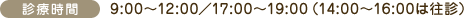 診療時間　9:00～12:00/17:00～19:00（14：00～16:00は往診）