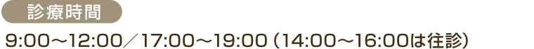 休診日　日曜・祝日（急患随時受付）