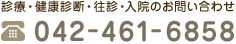 診療・健康診断・往診・入院のお問い合わせ　TEL：042-461-6858