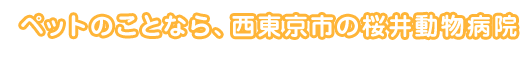 ペットのことなら、西東京市の桜井動物病院