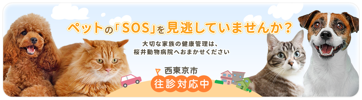 ペットのＳＯＳを見逃していませんか？大切な家族の健康管理は、桜井動物病院へおまかせください。