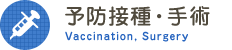 予防接種・手術